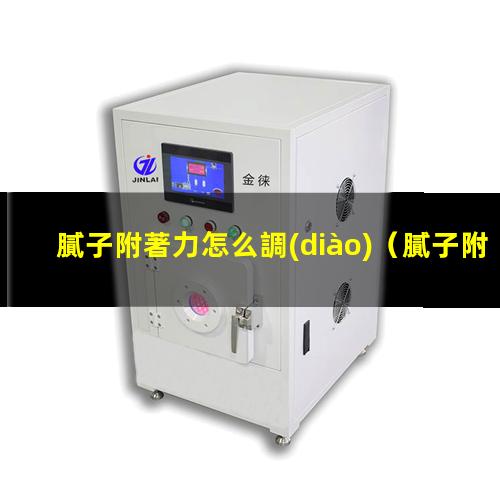 膩子附著力怎么調(diào)