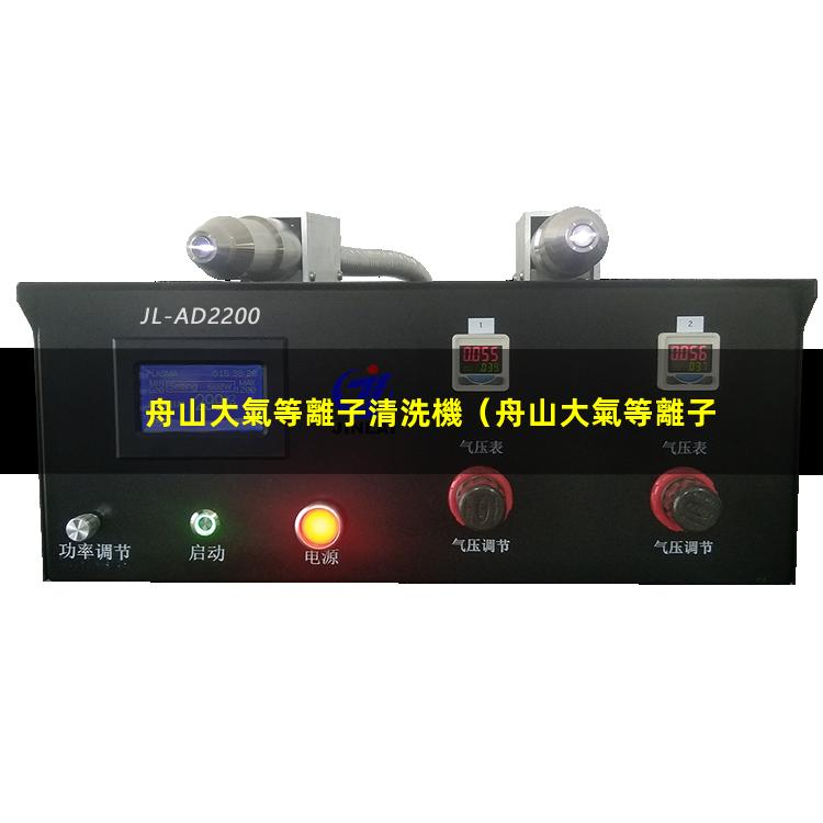 舟山大氣等離子清洗機