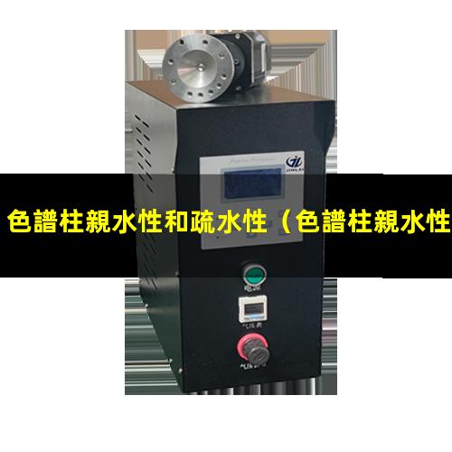 色譜柱親水性和疏水性