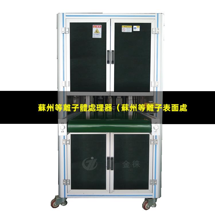 蘇州等離子體處理器