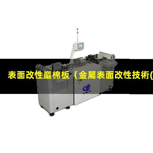 表面改性巖棉板