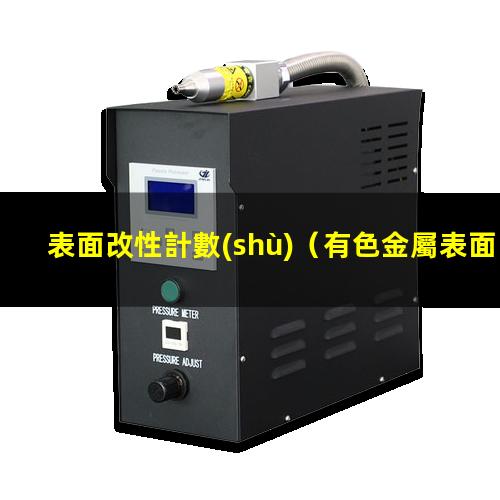 表面改性計數(shù)