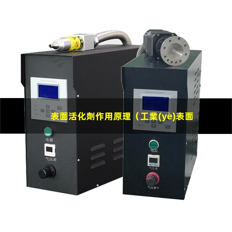 表面活化劑作用原理