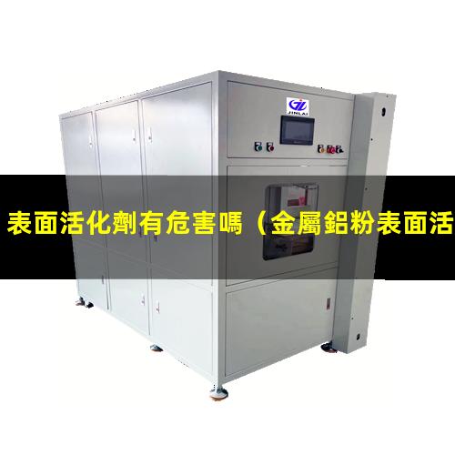 表面活化劑有危害嗎