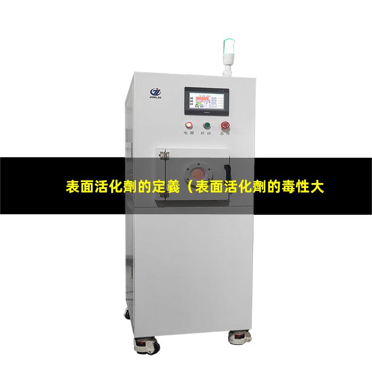 表面活化劑的定義