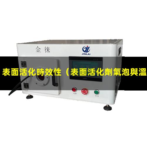 表面活化時效性