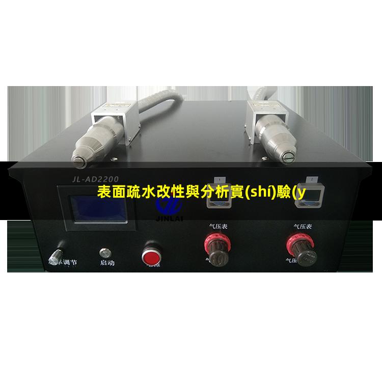 表面疏水改性與分析實(shí)驗(yàn)