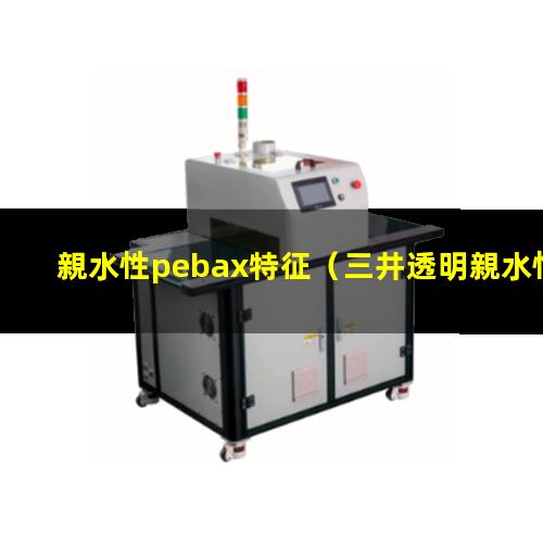 親水性pebax特征