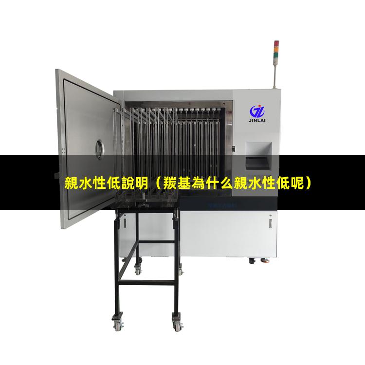 親水性低說明