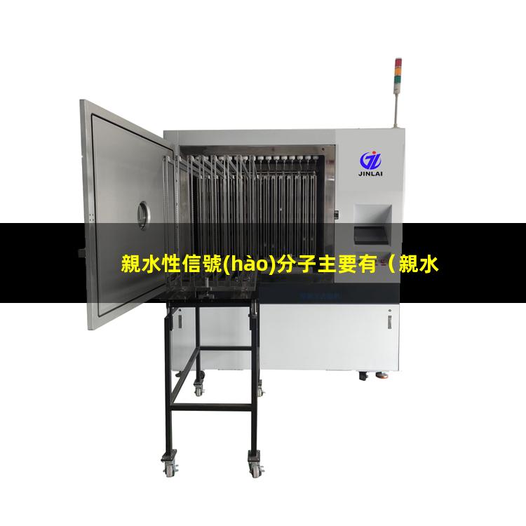 親水性信號(hào)分子主要有