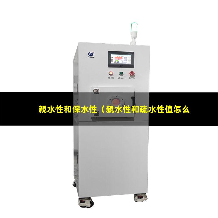 親水性和保水性
