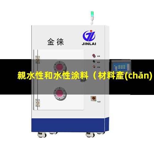 親水性和水性涂料