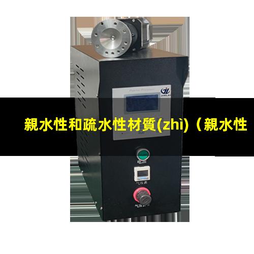 親水性和疏水性材質(zhì)