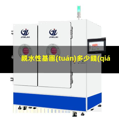親水性基團(tuán)多少錢(qián)