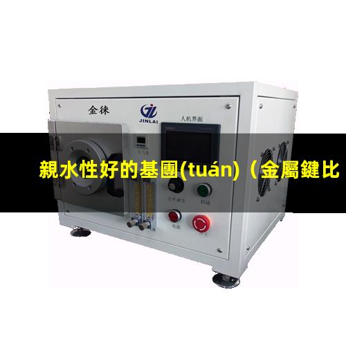 親水性好的基團(tuán)