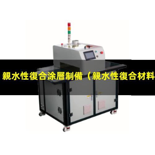 親水性復合涂層制備
