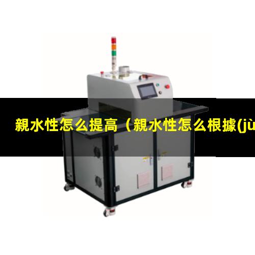親水性怎么提高