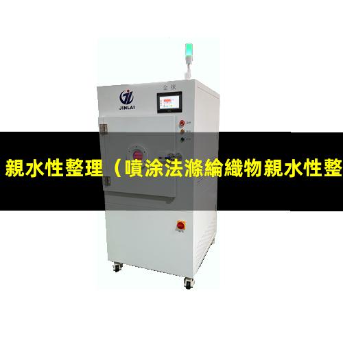 親水性整理