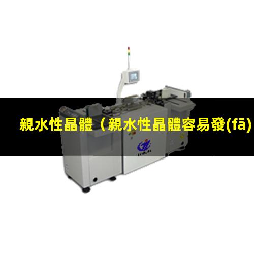親水性晶體