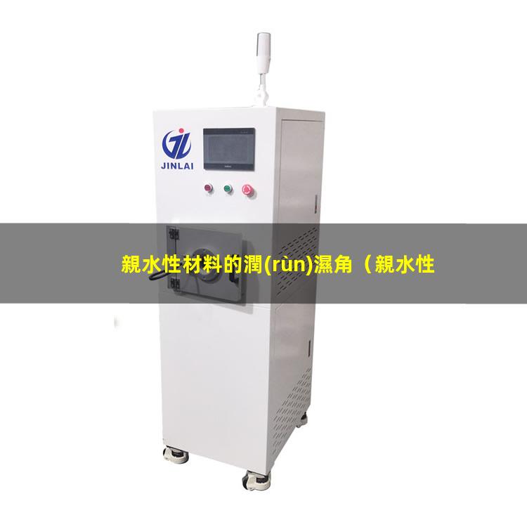 親水性材料的潤(rùn)濕角