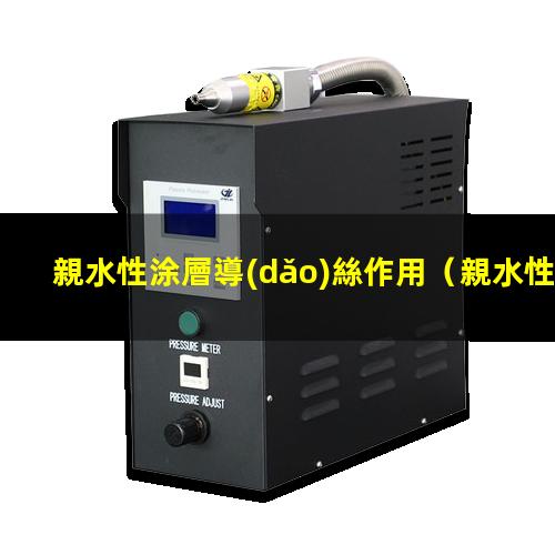 親水性涂層導(dǎo)絲作用