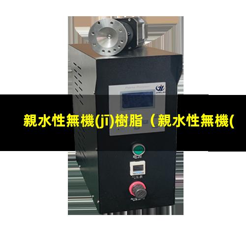 親水性無機(jī)樹脂