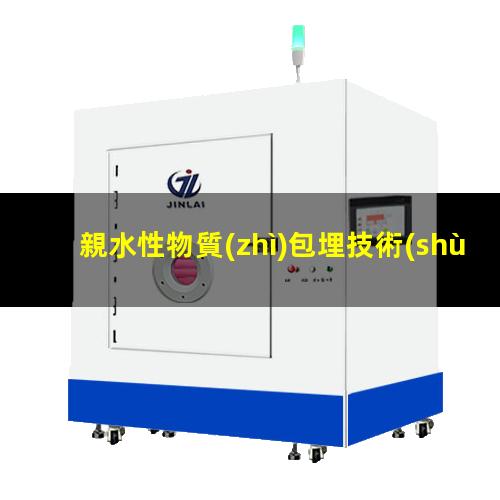 親水性物質(zhì)包埋技術(shù)