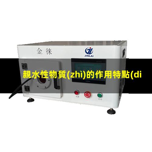 親水性物質(zhì)的作用特點(diǎn)