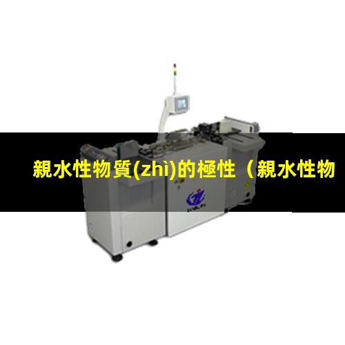 親水性物質(zhì)的極性