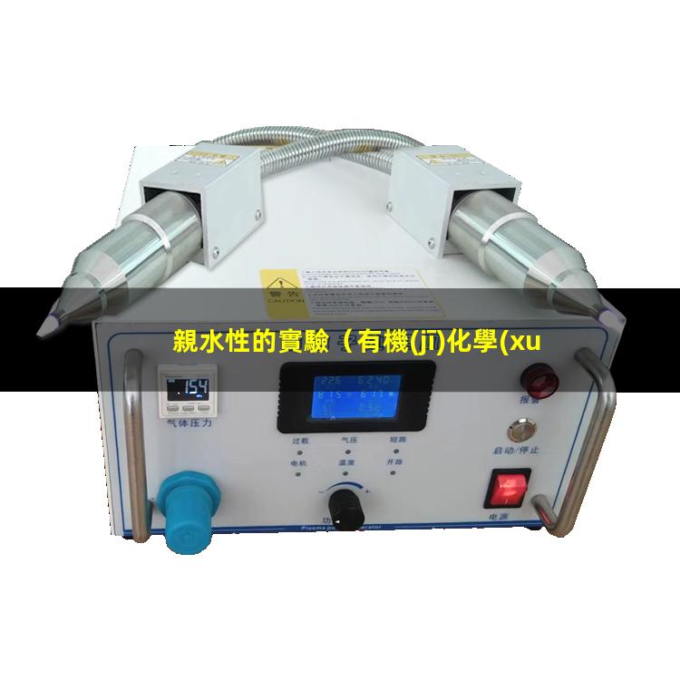 親水性的實驗
