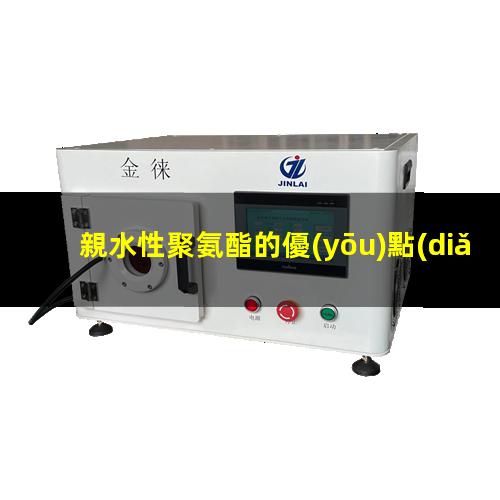 親水性聚氨酯的優(yōu)點(diǎn)