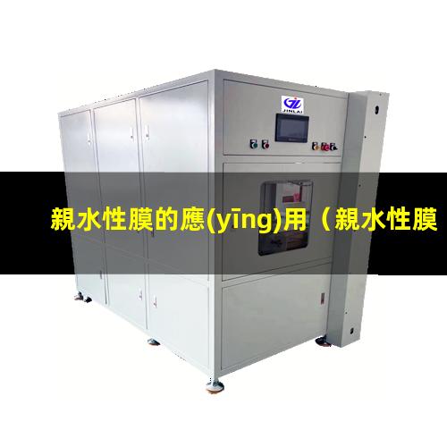 親水性膜的應(yīng)用