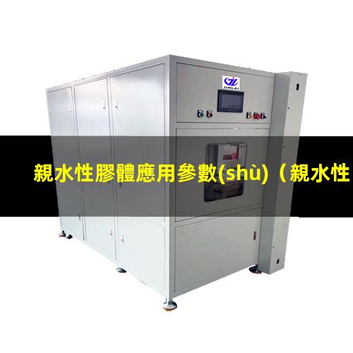 親水性膠體應用參數(shù)