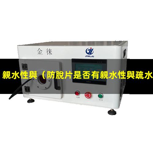 親水性與