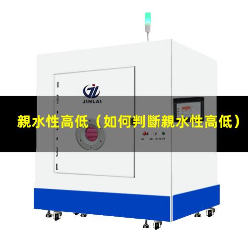 親水性高低