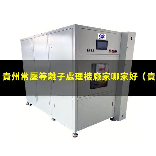 貴州常壓等離子處理機廠家哪家好