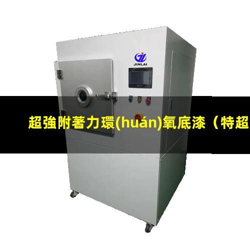 超強附著力環(huán)氧底漆