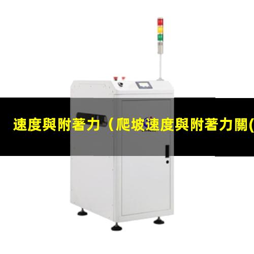 速度與附著力