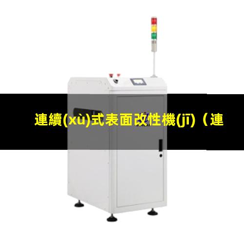 連續(xù)式表面改性機(jī)
