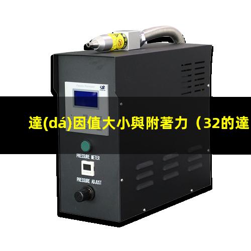 達(dá)因值大小與附著力