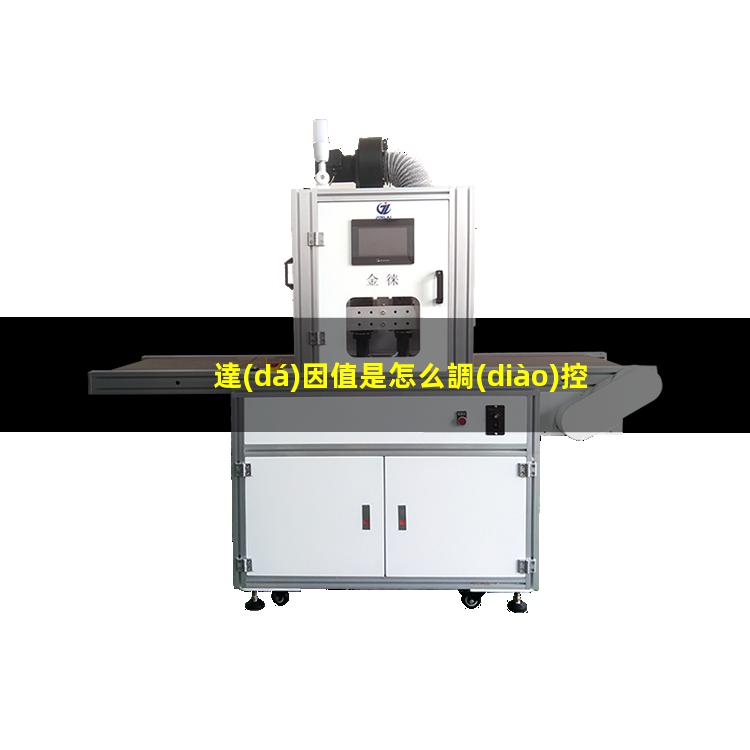 達(dá)因值是怎么調(diào)控