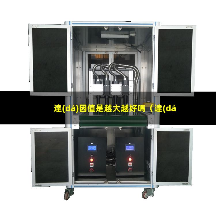 達(dá)因值是越大越好嗎