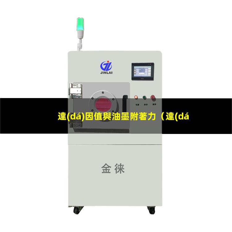 達(dá)因值與油墨附著力