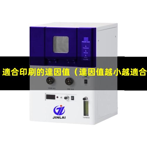 適合印刷的達因值