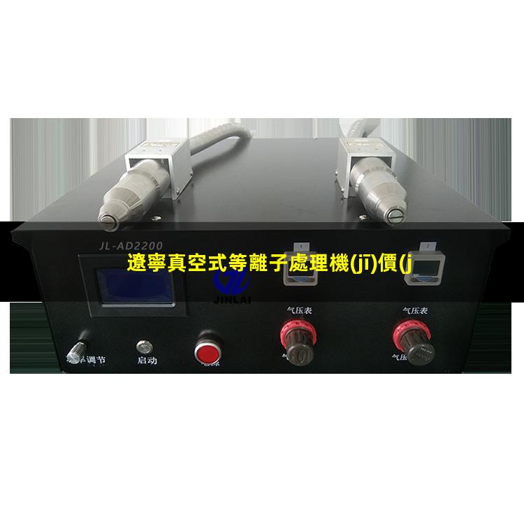 遼寧真空式等離子處理機(jī)價(jià)格