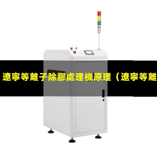遼寧等離子除膠處理機原理
