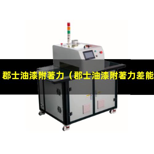 郡士油漆附著力