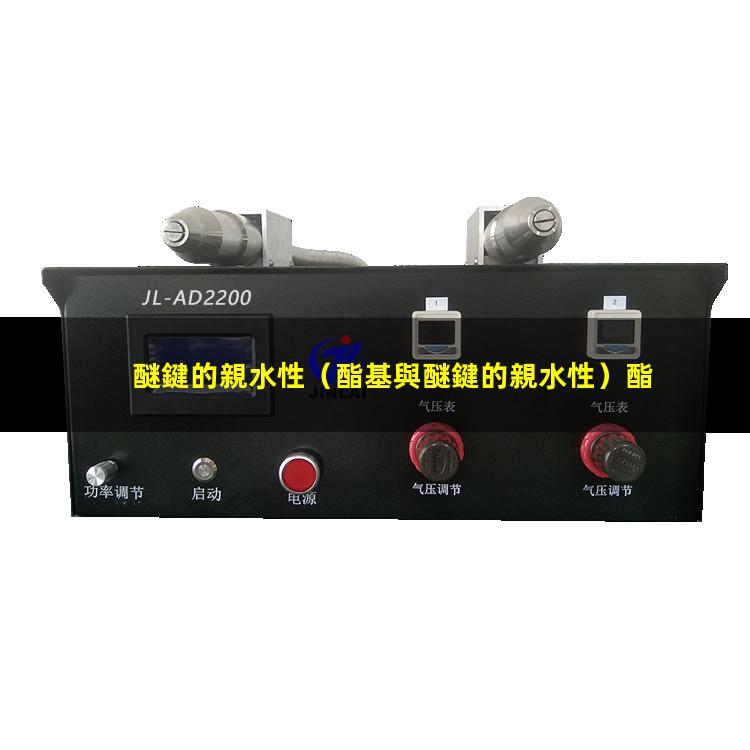醚鍵的親水性