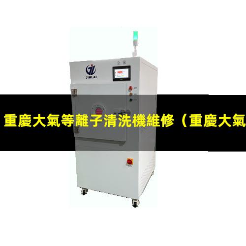 重慶大氣等離子清洗機維修