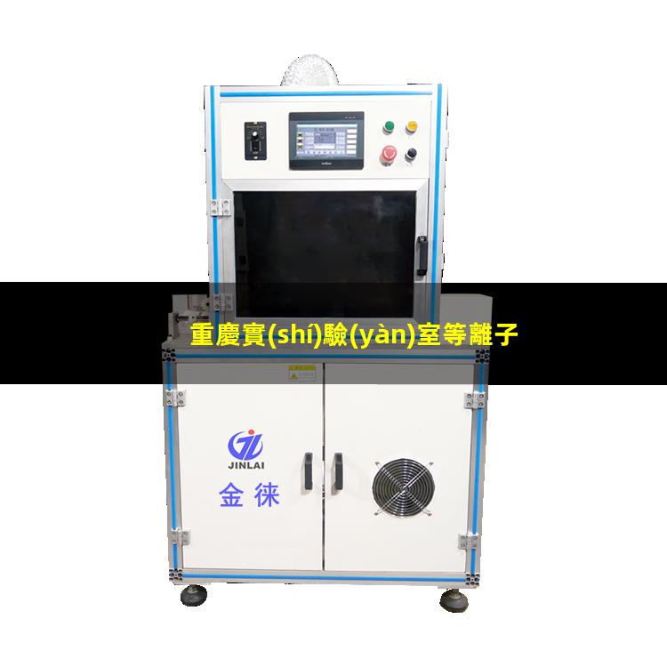 重慶實(shí)驗(yàn)室等離子清洗機(jī)原理